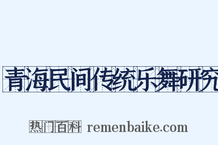 青海民间传统乐舞研究是什么意思的图片